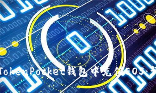 如何在TokenPocket钱包中充值EOS：详细指南