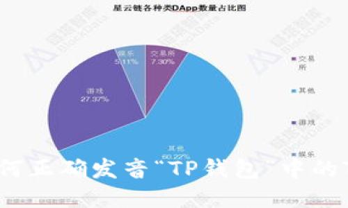 如何正确发音“TP钱包”中的TP？