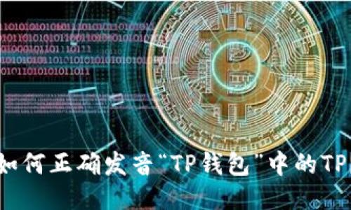 如何正确发音“TP钱包”中的TP？