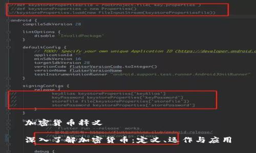 加密货币释义

深入了解加密货币：定义、运作与应用