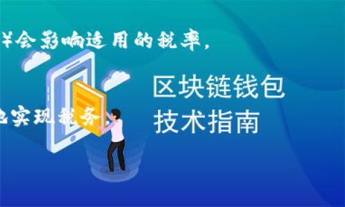 关于加密货币收益交税的详细指南/
加密货币, 收益, 交税/guanjianci

在加密货币日益普及的今天，越来越多的人开始投资和交易加密货币。随着这个领域的不断扩大，相关的法律法规也逐渐完善，特别是在税收方面。对于许多人来说，加密货币的收益交税问题依然是一个模糊而复杂的话题。为了帮助大家更好地理解此问题，本文将详细介绍关于加密货币收益交税的相关知识，包括如何计算收益、不同国家的税率、税务规划及常见误区等。

加密货币收益的定义与计算方式
首先，理解加密货币的收益是什么非常重要。一般情况下，加密货币的收益主要是指买卖加密货币所产生的利润。在进行交易时，您的收益通常是通过以下公式计算的：
strong收益 = 卖出价格 - 买入价格/strong
在这个计算过程中，还有一些额外的成本和费用需要考虑，例如交易手续费、矿工费等。这些费用均可以在计算资本利得时扣除。

举个简单的例子，如果您以1000美元的价格购买了1个比特币，后来以1500美元的价格卖出，这样您获得的收益是：
strong收益 = 1500 - 1000 = 500美元/strong

不同国家对加密货币的税收政策
加密货币的税收政策因国家而异。以下是一些主要国家的加密货币税收政策举例：
strong美国：/strong在美国，加密货币被视为财产而不是货币。因此，任何通过买卖加密货币所获得的收益都需按照资本利得税缴纳。资本利得税的税率取决于持有资产的时间，短期资本利得税（持有不超过一年的收益）通常与普通收入税率相同，而长期资本利得税则较低，在0%到20%之间。
strong中国：/strong在中国，虽然对加密货币的监管政策相对严格，但仍然需要对加密货币的收益进行合理的税务申报。在实际操作中，一些个人投资者可能会面临很大的税务风险，特别是当其收益进入法律灰色地带时。
strong欧盟：/strong在欧盟，公司和个人在进行加密货币交易时，一般需要按照资本利得税进行缴纳，具体税率因国家而异。此外，不同国家的具体监管政策和执法力度也会影响到加密货币的税收合规性。

如何进行税务规划
有效的税务规划可以帮助投资者最大程度地合法减低税务负担。以下是一些税务规划的建议：
1. 记录每一次交易的详细信息：包括买入和卖出的价格、交易时间、手续费等，这对此后准确计算收益及报税至关重要。
2. 考虑持有时间：如果可能，延长持有加密货币的时间，以降低资本利得税的税率。
3. 利用永久亏损：若某些投资表现不佳，可以选择在合适的时机卖出以产生亏损，从而降低整体税务负担。
4. 咨询专业税务顾问：对于高频交易或复杂投资组合的投资者，寻求税务专业人士的帮助可以降低误报风险，并确保符合当地法律法规。

常见误区与注意事项
在加密货币的税务申报过程中，投资者可能会遇到一些常见的误区。以下是几个重要的注意事项：
1. “小额交易不用报税”并不成立：很多人误以为只有在达到一定收益后才需要报税，但实际上每一次交易都涉及税务问题，无论金额大小。
2. 被动收益也需要报税：比如通过持有加密货币获得的空投或贷款收益，即使没有出售也需要进行相应的税务申报。
3. 不同类型的交易有不同的规定：比如挖矿所得的税务处理方式与直接交易可能有所不同，确保了解不同的税务条款。

可能相关的问题

1. 如何申报加密货币的收益？
申报加密货币的收益需要您按照当地税务机关的要求填报相关表格，提供必要的交易信息和收益计算。一般而言，您需要填写相应的税表，在该表中声称您通过买卖获得的收益。同时，确保保留所有的交易记录，以防税务局的审计或查帐。

2. 是否可以使用加密货币抵税？
在许多国家，加密货币不被视为法定货币，因此通常不能用作税款支付的工具。在某些特定情况下，可能会有特别规定允许使用加密货币，但需咨询专业税务顾问获得详细信息。

3. 加密货币的税务处理是否因州或省而异？
是的，不同州或省可能会有不同的税务政策。例如，在美国，不同州对资本利得的税率差异可能影响最终的税负。因此，了解您所在地区的具体规定是非常必要的。

4. 什么是资本利得税，如何计算？
资本利得税是指在出售资产（包括加密货币）时，获得的利润部分所需缴纳的税款。计算方法为：卖出价格减去买入价格再加上相关的费用。持有时间不同（如短期与长期）会影响适用的税率。

5. 在交易量大的情况下如何尽量减少税负？
对频繁交易的投资者来说，利用税务规划是关键。例如，可以通过计算净收益、利用亏损来抵消盈利，或者合理安排交易时间来降低税率。咨询专业顾问可以帮助更有效地实现税务。

总之，加密货币收益交税的问题复杂而多变，投资者应保持高度警觉，及时更新相关知识，以确保合规并合理规划税务。