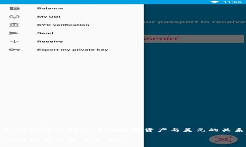 如何理解TP钱包中的数字资产与美元的关系

TP钱包资产是美元吗？