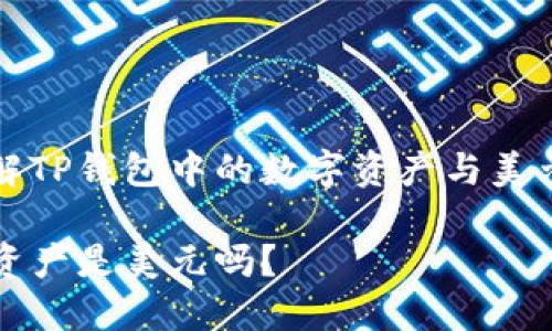 如何理解TP钱包中的数字资产与美元的关系

TP钱包资产是美元吗？