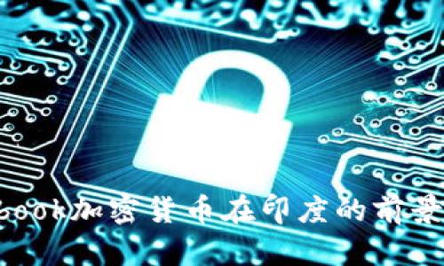  Facebook加密货币在印度的前景与挑战