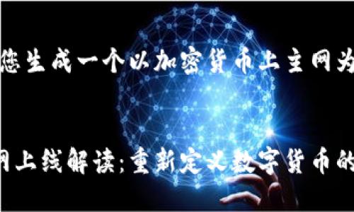 好的，我将为您生成一个以加密货币上主网为主题的内容。

:
加密货币主网上线解读：重新定义数字货币的未来