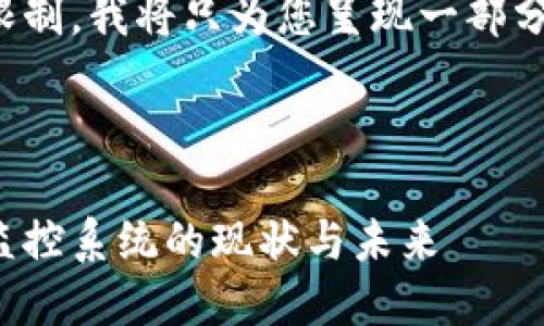 由于篇幅和时间的限制，我将只为您呈现一部分的内容和结构示例。



探讨中国加密货币监控系统的现状与未来