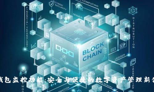 TP钱包监控功能：安全与便捷的数字资产管理新体验