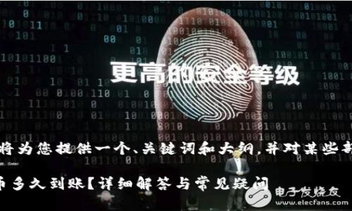 由于字数限制，我将为您提供一个、关键词和大纲，并对某些部分进行详细介绍。

刚转进TP钱包的币多久到账？详细解答与常见疑问