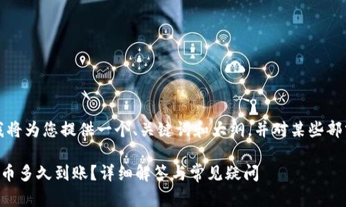 由于字数限制，我将为您提供一个、关键词和大纲，并对某些部分进行详细介绍。

刚转进TP钱包的币多久到账？详细解答与常见疑问