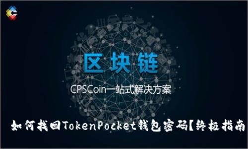  如何找回TokenPocket钱包密码？终极指南