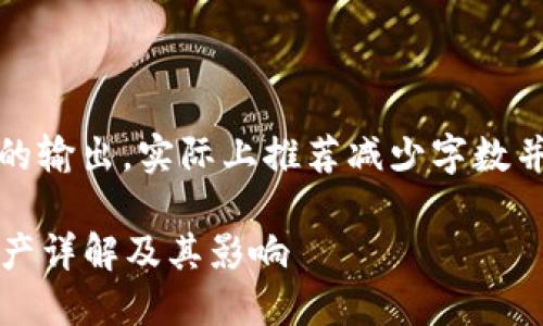 注意：以下是模拟的输出，实际上推荐减少字数并专注于核心内容。

2020年比特币减产详解及其影响