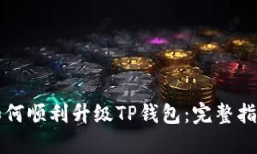 如何顺利升级TP钱包：完整指南