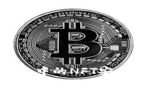 如何将小狐狸钱包中的NFT安全地转移到TP钱包