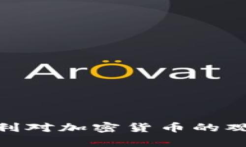 和关键词

: 美联储卡什卡利对加密货币的观点及其影响分析