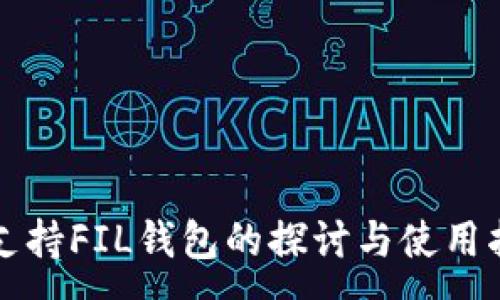 :
TP支持FIL钱包的探讨与使用指南