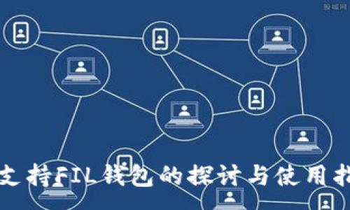 :
TP支持FIL钱包的探讨与使用指南