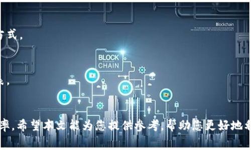 TP钱包提现手续费详解：你需要知道的费用标准与注意事项

TP钱包, 提现, 手续费/guanjianci

引言
在数字资产的管理和交易中，选择合适的钱包至关重要。TP钱包因其安全性和便捷性而受到广大用户的青睐，但提现手续费往往是用户最关心的问题之一。本文将详细探讨TP钱包提现的手续费问题，包括其收费标准、影响因素以及如何避免费用等方面。希望能够帮助用户更好地理解TP钱包的提现政策，从而更为高效地进行数字资产管理。

一、TP钱包简介
TP钱包是一款专注于多链数字资产管理的钱包，支持多种主流公链和代币。用户可以通过TP钱包安全地存储、转账和交易数字资产。与其他钱包相比，TP钱包在用户体验、操作简单性、安全性等方面都有显著优势。随着数字资产交易的不断增长，TP钱包的使用率也随之上升。

二、TP钱包提现手续费的基本概念
提现手续费是指用户在将数字资产提现到外部地址时，TP钱包所收取的费用。这是为了保证交易的顺利完成，并覆盖网络交易所需的矿工费用或服务费用。不同的钱包在提现手续费的设置上可能会有所不同，用户在使用时需要事先了解相关费用标准，以避免不必要的损失。

三、TP钱包提现手续费的标准
确切的提现手续费数额与多种因素有关，包括提现金额、提现的数字资产类型以及网络拥堵情况等。一般而言，TP钱包会针对不同的数字资产设定不同的手续费标准。例如，以太坊的提现手续费通常会比比特币低，原因在于两者的网络拥堵程度和交易确认时间的不同。
另外，TP钱包在用户提现时，系统会根据当前网络状态自动调整手续费。在网络繁忙时，手续费可能会相应增加，以确保交易能够在合理的时间内确认。因此，用户在进行提现操作时应关注手续费的动态变化。

四、如何查看TP钱包的提现手续费
在TP钱包进行提现操作之前，用户可以在提现界面看到当前的手续费信息。一般情况下，钱包会提供清晰的费用说明，包括每种数字资产的手续费标准、预计的等待时间等。此外，也可以在官方论坛或社区查看其他用户的分享和经验，了解目前的手续费水平。

五、影响TP钱包提现手续费的因素
除了提现的数字资产种类外，还有几个因素会影响TP钱包的提现手续费：
1. **网络拥堵情况**：在数字货币网络高峰期，如重大新闻发布或市场波动期间，交易量激增，导致网络拥堵，手续费也可能随之上涨。
2. **提现金额**：有时候，较大的提现金额可能享有相对较低的手续费，因为一些钱包设定了固定费用结构。
3. **提现频率**：频繁提现的用户可能会面临较高的手续费，因此，建议用户合理安排提现周期。

六、如何降低TP钱包的提现手续费
为了降低提现手续费，用户可以考虑以下几种策略：
1. **选择低峰时段进行提现**：避开高峰期，选择网络较为畅通的时段进行提现，可以在一定程度上减少手续费支出。
2. **批量操作**：将多次小额提现合并为一次大额提现，可能会更具成本效益。
3. **关注手续费更新信息**：定期查看TP钱包的官方公告，了解手续费的动态更新，并选择适合的时机进行提现。

七、常见问题及解答

h4问题1：TP钱包提现后多久到账？/h4
提现到账时间通常取决于网络的确认速度。一般情况下，TP钱包提现到其他钱包需要等待网络确认，通常在几分钟到几小时不等。在某些情况下，如网络拥堵，可能会出现较长的等待时间。

h4问题2：TP钱包提现失败的原因是什么？/h4
提现失败的原因可能有很多，常见的包括：地址错误、余额不足、网络拥堵、超出每日提现限额等。在进行提现前，确保输入的信息是正确的，查看账户余额和系统提示，避免不必要的失败。

h4问题3：TP钱包的手续费能否减免？/h4
目前TP钱包对于手续费没有减免政策，但用户可以通过选择合适的时机提现、批量提现等方式降低手续费。也可以参与TP钱包的社区活动，关注是否有相关的优惠活动。

h4问题4：如何联系客服解决提现问题？/h4
如果在提现过程中遇到问题，可以通过TP钱包内的客服功能进行联系，或访问其官方网站获取帮助。官方网站通常提供在线聊天、邮件支持等联系方式。

h4问题5：TP钱包提现支持哪些币种？/h4
TP钱包支持多种主流数字货币的提现，如比特币、以太坊等，具体支持的币种可能因市场变化而有所调整，因此建议用户在钱包内查看最新支持列表。

结论
在使用TP钱包进行提现时，了解手续费的相关细节非常重要。通过合理安排提现时机、合并提现等方式，用户可以降低手续费支出，提升资金运作效率。希望本文能为您提供参考，帮助您更好地利用TP钱包进行数字资产的管理与交易。