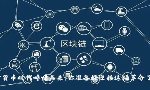 加密货币时代呼啸而来：你准备好迎接这场革命了吗？