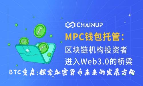 BTC重启：探索加密货币未来的发展方向