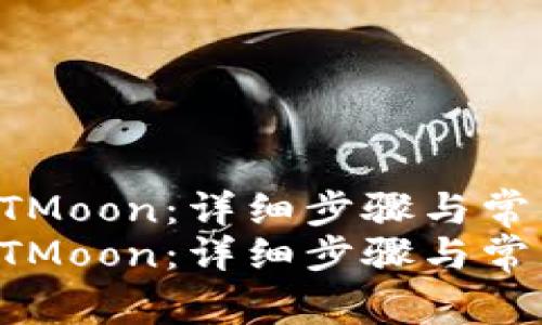 如何创建HTMoon：详细步骤与常见问题解答
如何创建HTMoon：详细步骤与常见问题解答