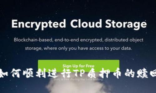 如何顺利进行TP质押币的赎回