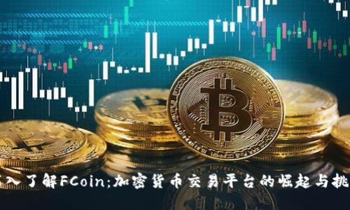 深入了解FCoin：加密货币交易平台的崛起与挑战