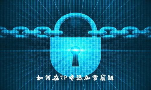 如何在TP中添加雪崩链