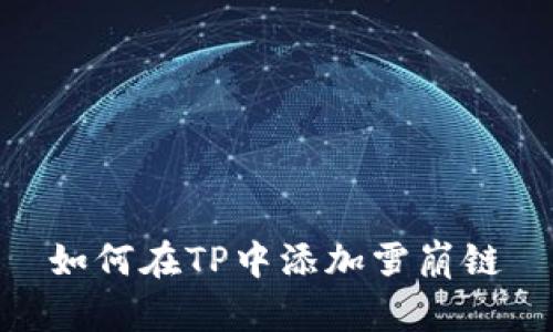 如何在TP中添加雪崩链