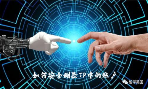 如何安全删除TP中的账户