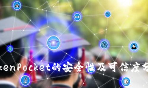 TokenPocket的安全性及可信度分析