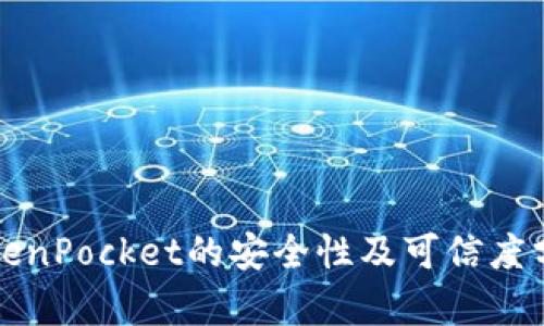 TokenPocket的安全性及可信度分析