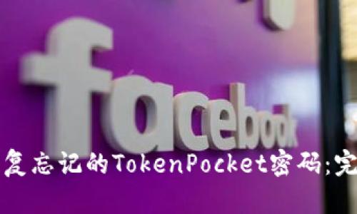 如何恢复忘记的TokenPocket密码：完全指南