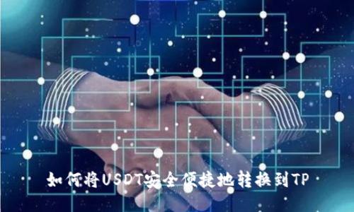 如何将USDT安全便捷地转换到TP