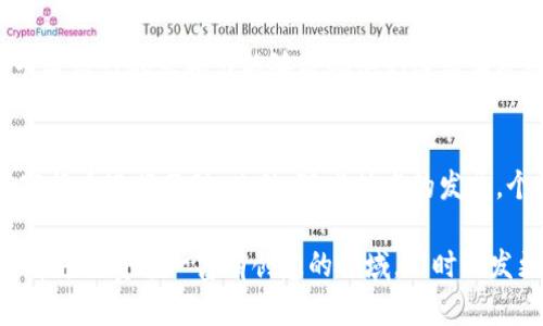 baioti卡通风格的加密货币设计：创意与经济的完美结合/baioti
加密货币,卡通风格,数字艺术/guanjianci

在最近几年的经济发展中，加密货币已成为一个炙手可热的话题。越来越多的人认识到数字货币的潜力，而在这个严肃的金融世界中，一种新的艺术形式正在崛起——卡通风格的加密货币设计。本文将深入探讨这种风格的背后含义、如何创作、它的流行趋势以及为何它在艺术和商业中都变得如此重要。

卡通风格与加密货币的结合
卡通风格通常涉及夸张的形象、鲜艳的色彩和较为轻松的视觉效果。这种风格在加密货币的创作和推广中恰到好处，因为它使得本身较为晦涩的数字货币理念变得更加易于接受。在一个充满复杂技术术语和市场波动的领域中，卡通风格的设计能够吸引更广泛的观众，从而促进大众对加密货币的理解与兴趣。

卡通风格加密货币的创作过程
创作卡通风格的加密货币设计并非易事。首先，设计师需要了解加密货币的基本概念、市场趋势和受众需求。接下来，设计师可以通过草图形式构思角色的形象，包括它的颜色搭配、表情以及与其他元素的互动。

在创作过程中，软件工具的选择也至关重要。很多设计师使用如Adobe Illustrator和Procreate等软件来实现他们的创意。这些工具提供了丰富的功能，能够帮助设计师精细调整每一个细节，使角色更具吸引力和专业性。

卡通化的加密货币设计对经济的影响
卡通风格的加密货币设计不仅让市场变得更加多元化，也吸引了众多新用户。尤其是年轻一代，他们更容易被富有创意的视觉风格所吸引。这样的设计能够促进加密货币的普及，让人们在享受艺术与设计的同时更好地理解复杂的金融产品。

市场反应与用户反馈
随着加密货币市场的变化，用户对于卡通风格设计的反馈也日益增加。很多人认为，这样的设计可以减少他们对数字货币的恐惧感，令其更容易接触不熟悉的产品。品牌方也逐渐意识到，卡通风格的产品能够提升他们的市场竞争力，帮助他们在市场中脱颖而出。

未来趋势：卡通加密货币的前景
在未来，卡通风格的加密货币将会继续发展。随着技术的进步，更多的设计工具和平台将出现，使得设计变得更加简单和高效。同时，随着人们对加密货币的认识逐渐加深，他们对这种结合了艺术的数字货币也会越来越感兴趣。

相关问题探讨

1. 什么是加密货币的卡通风格设计？
加密货币的卡通风格设计是一种以卡通化手法表现的数字货币艺术形式。它通常通过夸张的角色、鲜艳的色彩和简单的线条来使加密货币形象更具吸引力。设计师通过这样的方式将严肃的金融话题以轻松有趣的方式呈现出来，让更多人愿意去了解加密货币的基本知识。

2. 卡通风格的加密货币如何吸引年轻用户？
年轻用户群体对于新事物的接受能力通常较强，他们更倾向于寻找新颖且具视觉冲击力的内容。卡通风格设计的鲜艳色彩和轻松形象恰好能够迎合年轻人对视觉内容的偏好。在一个充满竞争的市场中，这样的设计能够引起他们的关注，并激发他们对加密货币的好奇心。

3. 创作卡通风格加密货币需要哪些技能？
创作卡通风格的加密货币需要设计师具备一定的艺术基础，包括对色彩、形状和构图的理解。此外，他们还需熟悉使用图形设计软件，了解如何将自己的创意转化为视觉效果。最后，设计师应不断跟进市场趋势，了解受众喜好，才能创作出受欢迎的作品。

4. 为什么卡通风格能促进加密货币的普及？
卡通风格通过减少与加密货币相关的复杂性，使得许多用户可以以更轻松的心态接触这一领域。对于那些对数字货币持有戒心的人，卡通设计的亲和力能够帮助他们逐渐消除疑虑，从而鼓励他们深入了解和尝试使用加密货币。因此，卡通风格的设计不仅是艺术表达，也是一种有效的市场营销策略。

5. 未来加密货币的设计趋势是什么？
未来，卡通风格的加密货币可能会融入更多的互动元素，例如增强现实（AR）和虚拟现实（VR）的应用。这将使得用户能够更直观地与加密货币进行互动。此外，随着技术的发展，个性化设计也会越来越普及，用户可以根据自己的喜好定制属于自己的卡通货币角色，进一步增强用户参与感。

总体来看，卡通风格的加密货币设计正在成为一个重要的市场趋势，彰显了艺术与经济的结合。希望通过这篇文章，能够让读者更加了解并欣赏这一富有创意的领域，同时激发更多的设计灵感和市场机遇。