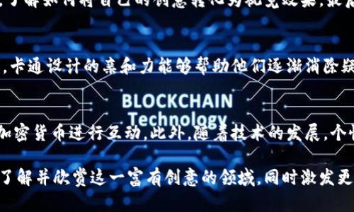 baioti卡通风格的加密货币设计：创意与经济的完美结合/baioti
加密货币,卡通风格,数字艺术/guanjianci

在最近几年的经济发展中，加密货币已成为一个炙手可热的话题。越来越多的人认识到数字货币的潜力，而在这个严肃的金融世界中，一种新的艺术形式正在崛起——卡通风格的加密货币设计。本文将深入探讨这种风格的背后含义、如何创作、它的流行趋势以及为何它在艺术和商业中都变得如此重要。

卡通风格与加密货币的结合
卡通风格通常涉及夸张的形象、鲜艳的色彩和较为轻松的视觉效果。这种风格在加密货币的创作和推广中恰到好处，因为它使得本身较为晦涩的数字货币理念变得更加易于接受。在一个充满复杂技术术语和市场波动的领域中，卡通风格的设计能够吸引更广泛的观众，从而促进大众对加密货币的理解与兴趣。

卡通风格加密货币的创作过程
创作卡通风格的加密货币设计并非易事。首先，设计师需要了解加密货币的基本概念、市场趋势和受众需求。接下来，设计师可以通过草图形式构思角色的形象，包括它的颜色搭配、表情以及与其他元素的互动。

在创作过程中，软件工具的选择也至关重要。很多设计师使用如Adobe Illustrator和Procreate等软件来实现他们的创意。这些工具提供了丰富的功能，能够帮助设计师精细调整每一个细节，使角色更具吸引力和专业性。

卡通化的加密货币设计对经济的影响
卡通风格的加密货币设计不仅让市场变得更加多元化，也吸引了众多新用户。尤其是年轻一代，他们更容易被富有创意的视觉风格所吸引。这样的设计能够促进加密货币的普及，让人们在享受艺术与设计的同时更好地理解复杂的金融产品。

市场反应与用户反馈
随着加密货币市场的变化，用户对于卡通风格设计的反馈也日益增加。很多人认为，这样的设计可以减少他们对数字货币的恐惧感，令其更容易接触不熟悉的产品。品牌方也逐渐意识到，卡通风格的产品能够提升他们的市场竞争力，帮助他们在市场中脱颖而出。

未来趋势：卡通加密货币的前景
在未来，卡通风格的加密货币将会继续发展。随着技术的进步，更多的设计工具和平台将出现，使得设计变得更加简单和高效。同时，随着人们对加密货币的认识逐渐加深，他们对这种结合了艺术的数字货币也会越来越感兴趣。

相关问题探讨

1. 什么是加密货币的卡通风格设计？
加密货币的卡通风格设计是一种以卡通化手法表现的数字货币艺术形式。它通常通过夸张的角色、鲜艳的色彩和简单的线条来使加密货币形象更具吸引力。设计师通过这样的方式将严肃的金融话题以轻松有趣的方式呈现出来，让更多人愿意去了解加密货币的基本知识。

2. 卡通风格的加密货币如何吸引年轻用户？
年轻用户群体对于新事物的接受能力通常较强，他们更倾向于寻找新颖且具视觉冲击力的内容。卡通风格设计的鲜艳色彩和轻松形象恰好能够迎合年轻人对视觉内容的偏好。在一个充满竞争的市场中，这样的设计能够引起他们的关注，并激发他们对加密货币的好奇心。

3. 创作卡通风格加密货币需要哪些技能？
创作卡通风格的加密货币需要设计师具备一定的艺术基础，包括对色彩、形状和构图的理解。此外，他们还需熟悉使用图形设计软件，了解如何将自己的创意转化为视觉效果。最后，设计师应不断跟进市场趋势，了解受众喜好，才能创作出受欢迎的作品。

4. 为什么卡通风格能促进加密货币的普及？
卡通风格通过减少与加密货币相关的复杂性，使得许多用户可以以更轻松的心态接触这一领域。对于那些对数字货币持有戒心的人，卡通设计的亲和力能够帮助他们逐渐消除疑虑，从而鼓励他们深入了解和尝试使用加密货币。因此，卡通风格的设计不仅是艺术表达，也是一种有效的市场营销策略。

5. 未来加密货币的设计趋势是什么？
未来，卡通风格的加密货币可能会融入更多的互动元素，例如增强现实（AR）和虚拟现实（VR）的应用。这将使得用户能够更直观地与加密货币进行互动。此外，随着技术的发展，个性化设计也会越来越普及，用户可以根据自己的喜好定制属于自己的卡通货币角色，进一步增强用户参与感。

总体来看，卡通风格的加密货币设计正在成为一个重要的市场趋势，彰显了艺术与经济的结合。希望通过这篇文章，能够让读者更加了解并欣赏这一富有创意的领域，同时激发更多的设计灵感和市场机遇。