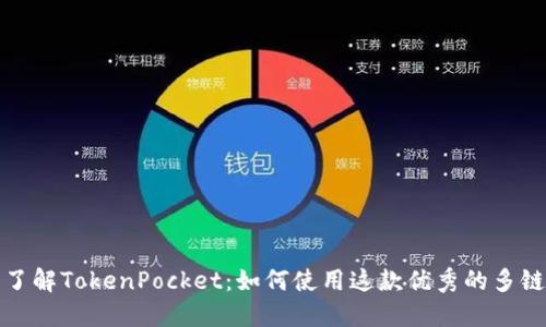 全面了解TokenPocket：如何使用这款优秀的多链工具