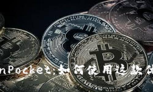 全面了解TokenPocket：如何使用这款优秀的多链工具