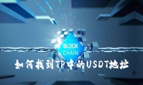 如何找到TP中的USDT地址