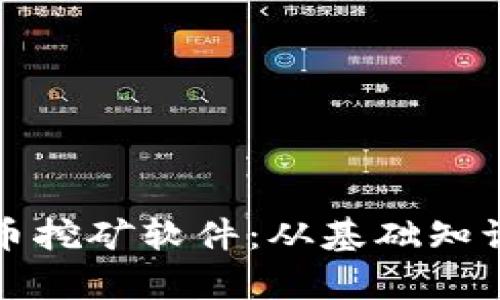 彻底解析加密货币挖矿软件：从基础知识到顶尖工具推荐