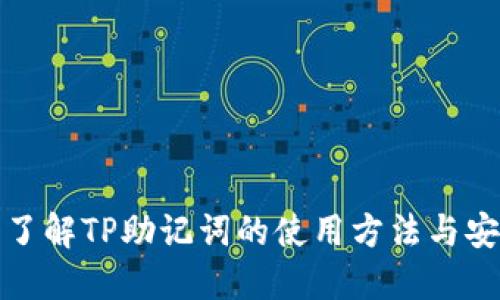 深入了解TP助记词的使用方法与安全性