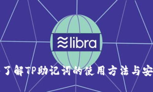 深入了解TP助记词的使用方法与安全性