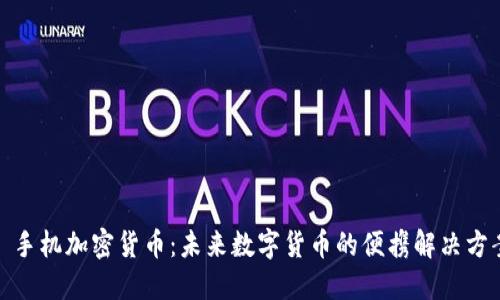 : 手机加密货币：未来数字货币的便携解决方案