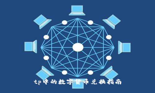 tp中的数字货币兑换指南