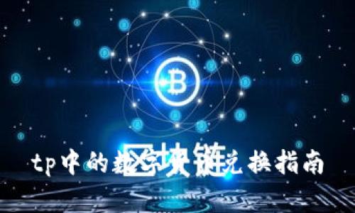 tp中的数字货币兑换指南