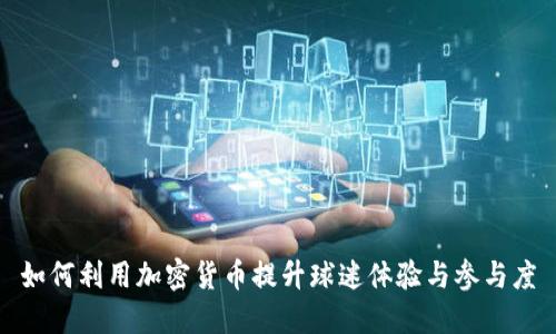 如何利用加密货币提升球迷体验与参与度