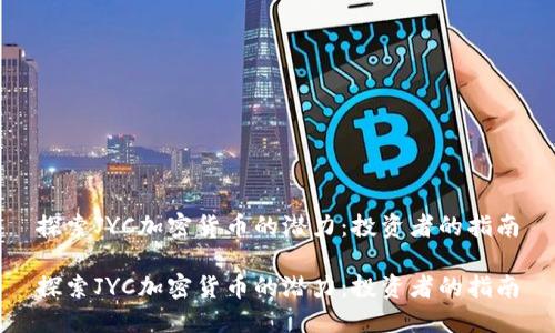 探索JYC加密货币的潜力：投资者的指南

探索JYC加密货币的潜力：投资者的指南