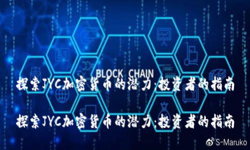 探索JYC加密货币的潜力：投资者的指南

探索JYC加密货币的潜力：投资者的指南